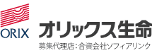 オリックス生命