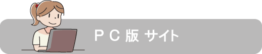 PC版サイト