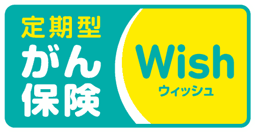 がん保険Wish[ウィッシュ]