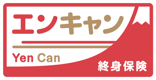 終身保険YenCan[エンキャン]