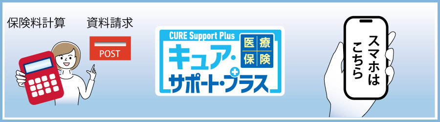 cure support（キュアサポート）